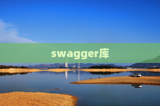 swagger库